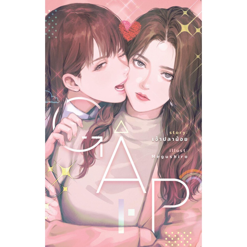 หนังสือ GAP ทฤษฎีสีชมพู (ปกใหม่) #เจ้าปลาน้อย #เพชรไพลิน (เจ้าปลาน้อย) #นิยายวัยรุ่น Yuri