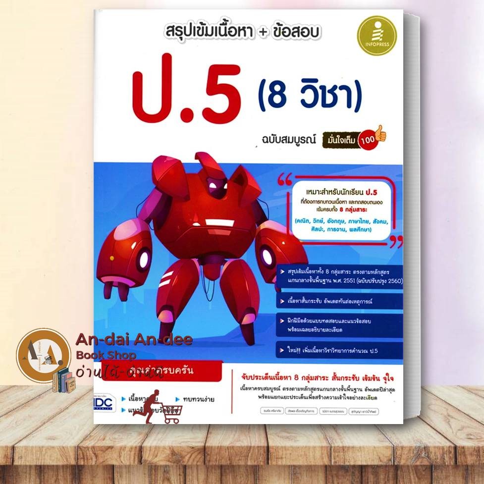 หนังสือ สรุปเข้มเนื้อหา+ข้อสอบ ป.5 (8 วิชา) หนังสือเตรียมสอบ ประถมศึกษาปีที่ 5 เตรียมสอบ ประถม  #BK0