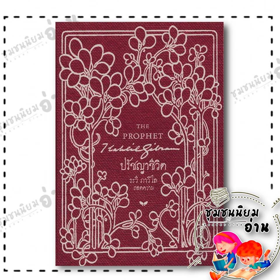 หนังสือ ปรัชญาชีวิต (THE PROPHET) (ปกแข็ง) : คาลิล ยิบราน สำนักพิมพ์: ผีเสื้อ : วรรณกรรม ชุมชนนิยมอ่าน