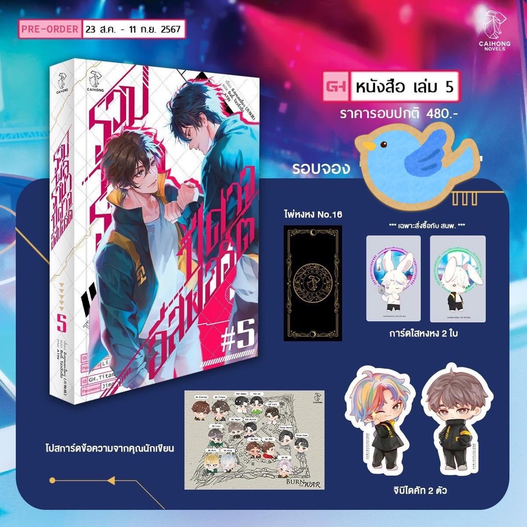 นิยายวาย รวมพลราชาปีศาจอีสปอร์ต เล่ม 5 + ของแถมตามภาพ (ความรักของพ่อแม่มีอยู่จริง)