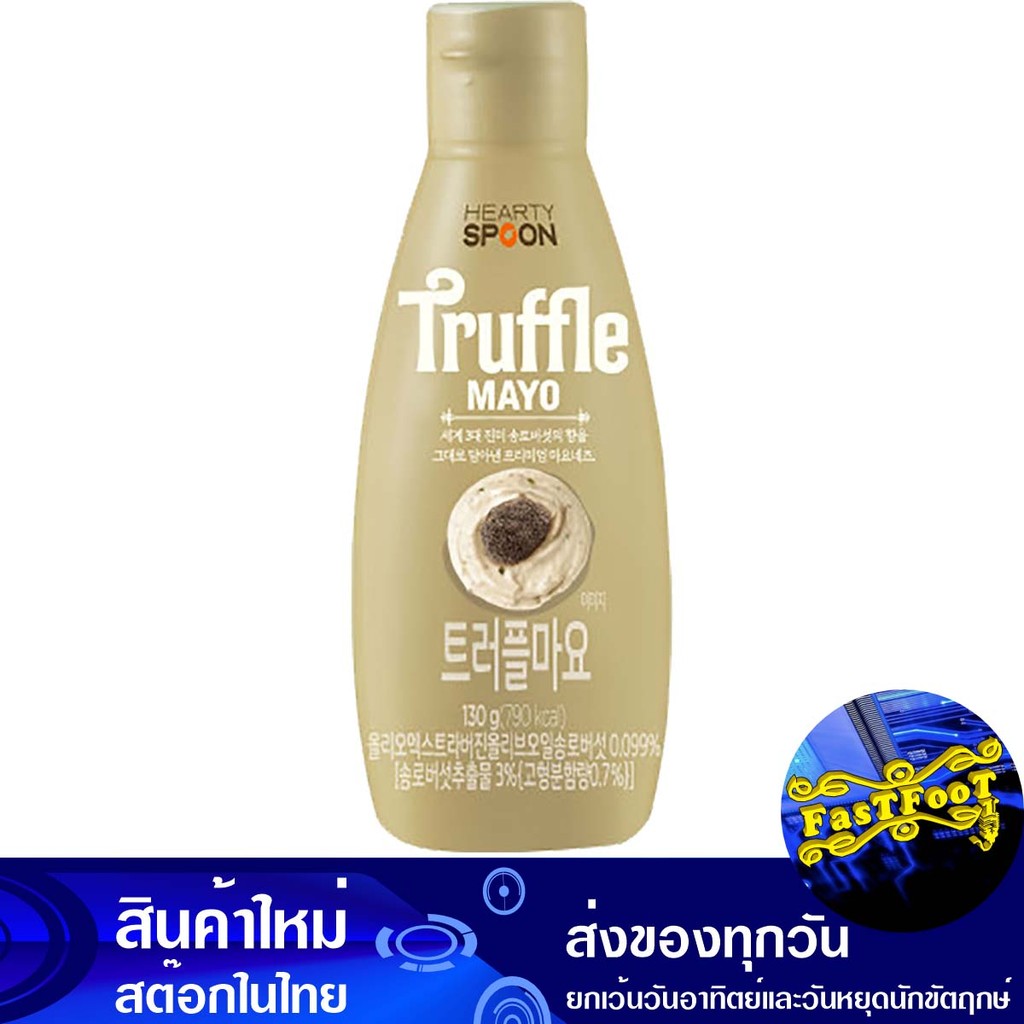 ทรัฟเฟิลมาโย 130ก. ฮาร์ทตี้สปูน Hearty Spoon Truffle Mayo