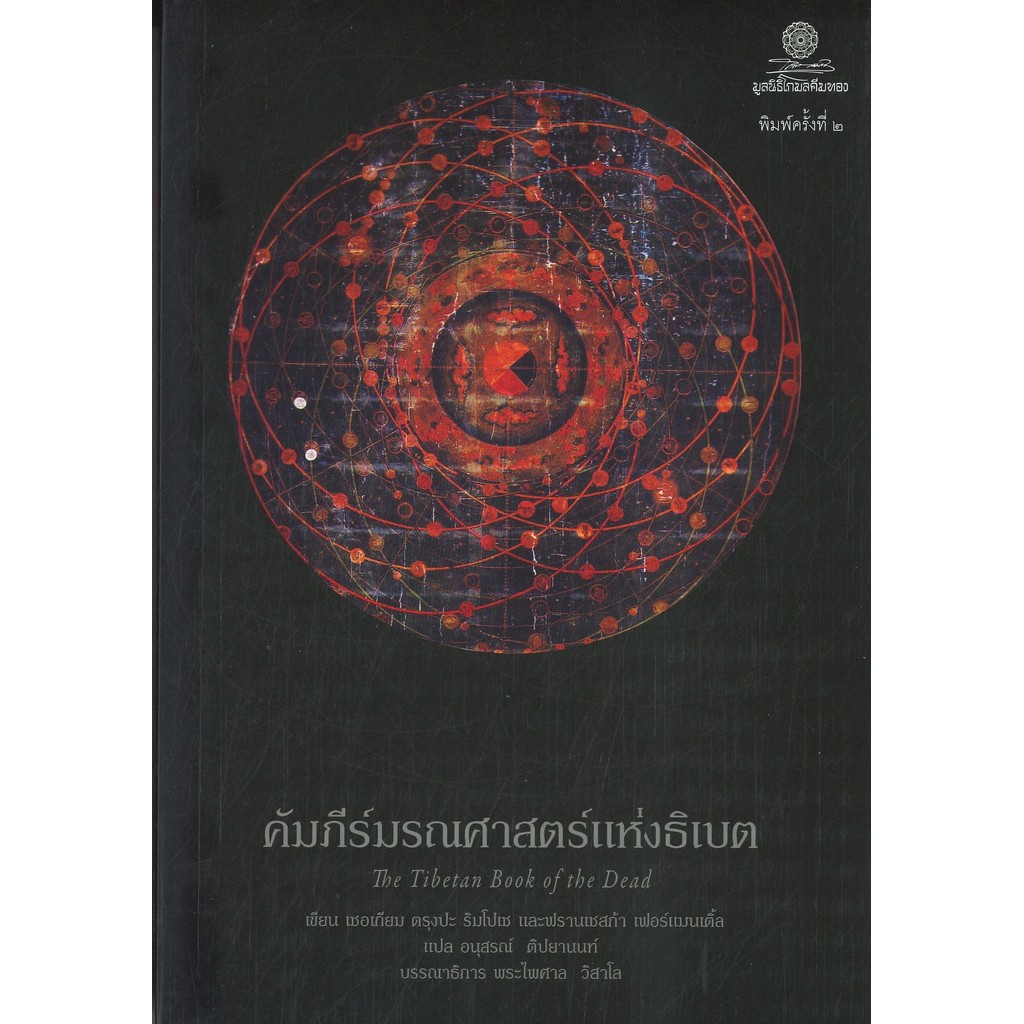 หนังสือ คัมภีร์มรณศาสตร์แห่งธิเบต The Tibetan Book of the Dead ผู้เขียน: เชอเกียม ตรุงปะ สำนักพิมพ์: มูลนิธิโกมลคีมทอง