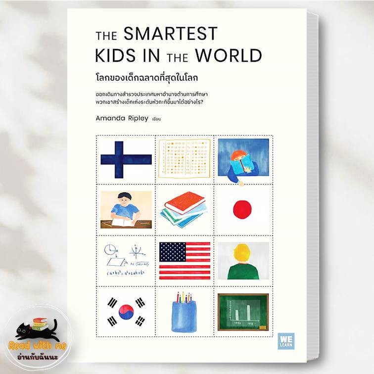 หนังสือ โลกของเด็กฉลาดที่สุดในโลก  สนพ. วีเลิร์น (WeLearn) ผู้เขียน: Amanda Ripley แม่และเด็ก