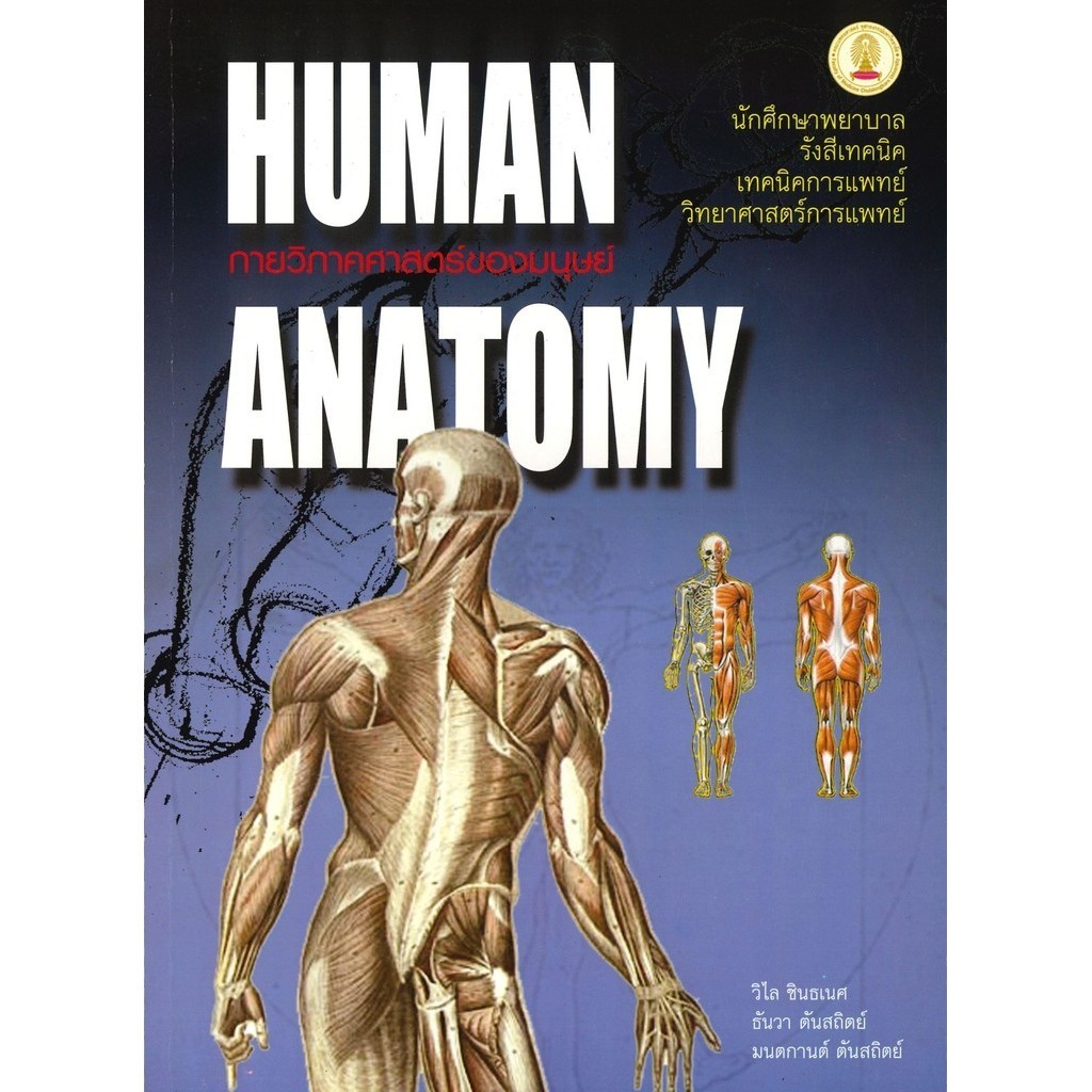 หนังสือ กายวิภาคศาสตร์ของมนุษย์ (HUMAN ANATOMY) ผู้เขียน: วิไล ชินธเนศ และคณะ สำนักพิมพ์: ศูนย์หนังสือจุฬา/chula