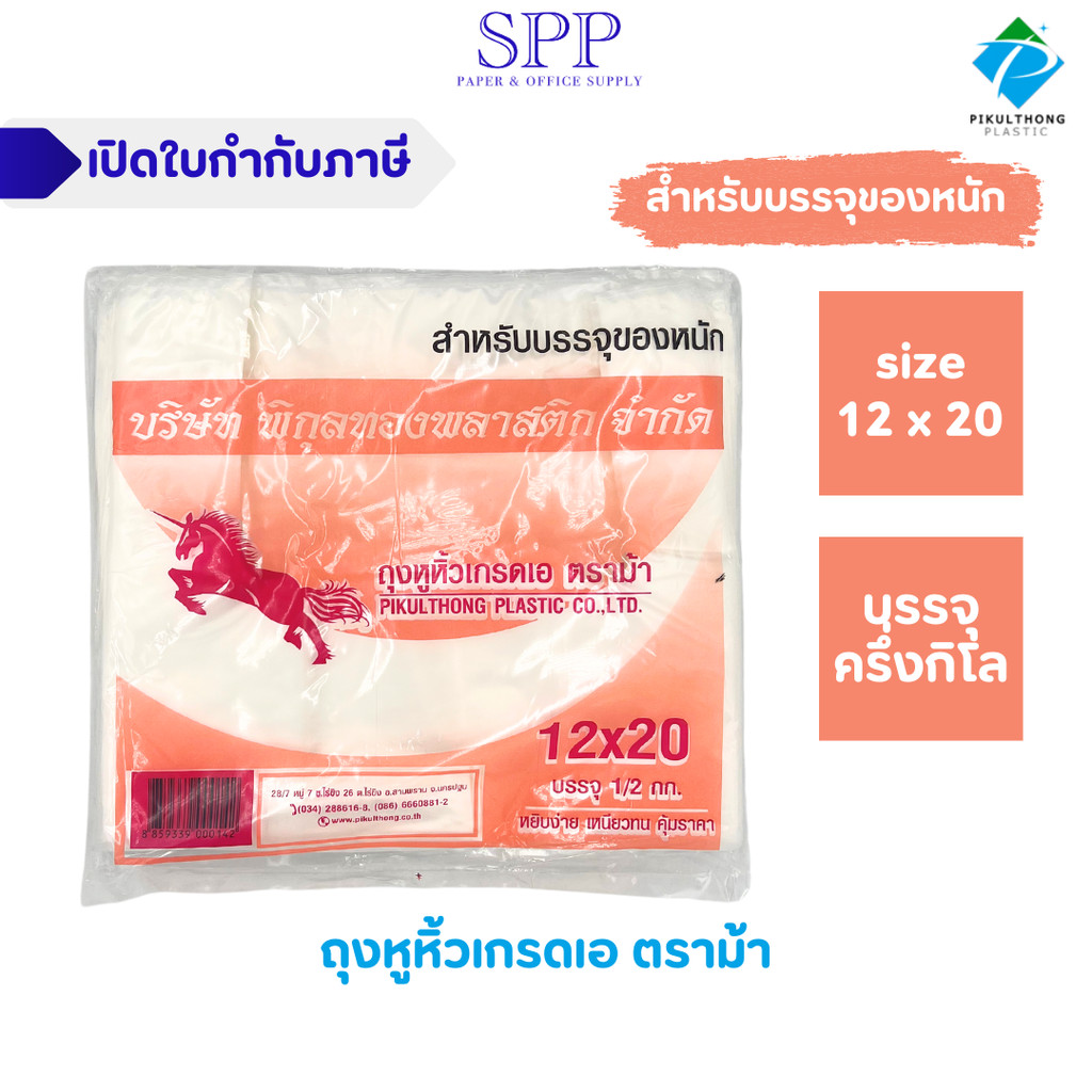 ถุงพลาสติก ถุงพลาสติกหูหิ้ว สำหรับบรรจุของหนัก ขนาด 12*20 นิ้ว ตราม้า ครึ่งกิโล