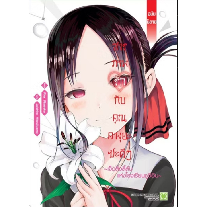 หนังสือ สารภาพรักกับคุณคางุยะซะดีๆ เล่ม 1 (นิยาย) ผู้เขียน: Juichiro Hitsujiyama #bookfactory
