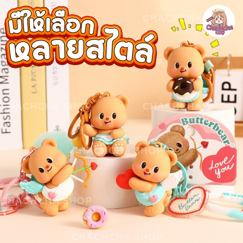 [ของแท้ส่งจากไทย] พวงกุญแจหมีเนย Butter Bear น้องเนย หมีเนย บัตเตอร์แบร์ ของแท้ ลิขสิทธิ์แท้ แสกนได้ทุกตัว
