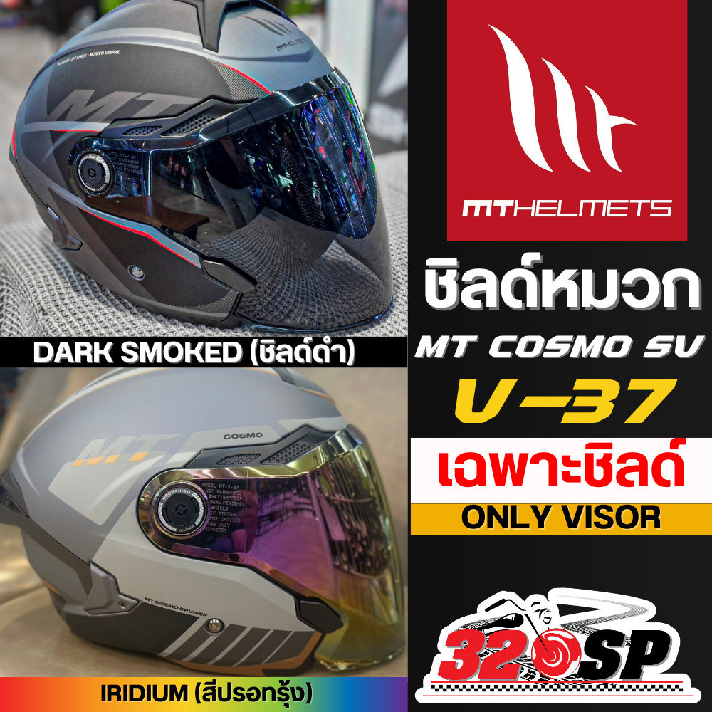 ชิลด์หมวก / แว่นตาด้านใน MT COSMO SV รหัส V-37 ใช้สำหรับตรงรุ่น ส่งไว!! 320SP