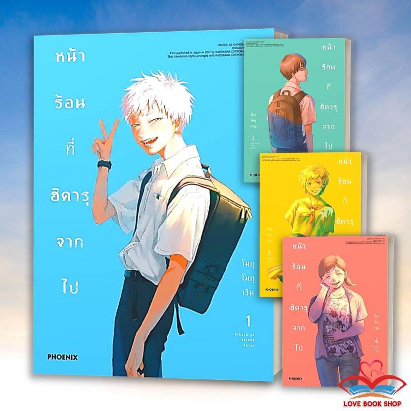 [เล่ม 1-4] หนังสือ หน้าร้อนที่ฮิคารุจากไป Mg แยกเล่ม ผู้เขียน: โมกุโมกุเร็น สำนักพิมพ์: PHOENIX-ฟีนิกซ์