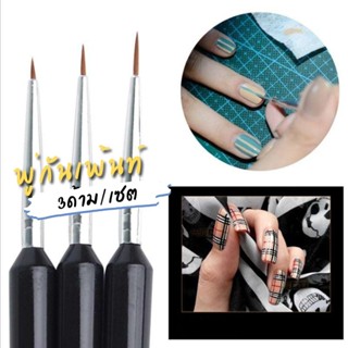พู่กันเพ้นท์เล็บ เพ้นท์งานขนาดเล็ก งานDIY 3ด้าม/เซต