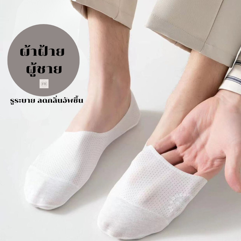 FHS ถุงเท้าผู้ชาย ผ้าฝ้ายระบายอาศซ่อนขอบ