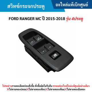 FD สวิทช์กระจกประตู FORD RANGER MC ปี 2015-2018 (รุ่น 4ประตู…
