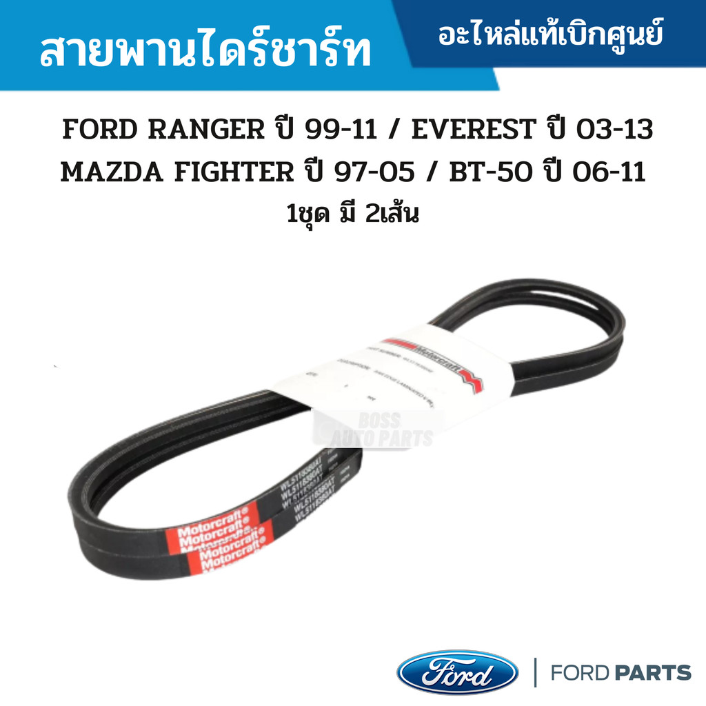 FD สายพานไดร์ชาร์จ 1ชุด2เส้น FORD RANGER 99-11,EVEREST 03-13,MAZDA BT-50 06-11,FIGHTER 98-05 แท้ศูนย์