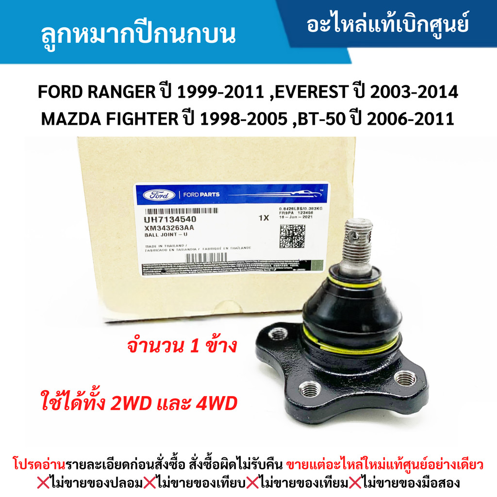 FD ลูกหมากปีกนกบน FORD RANGER ปี 99-11 ,FORD EVEREST ปี 03-14 ,MAZDA FIGHTER ปี 98-05 ,BT-50 ปี 06-11
