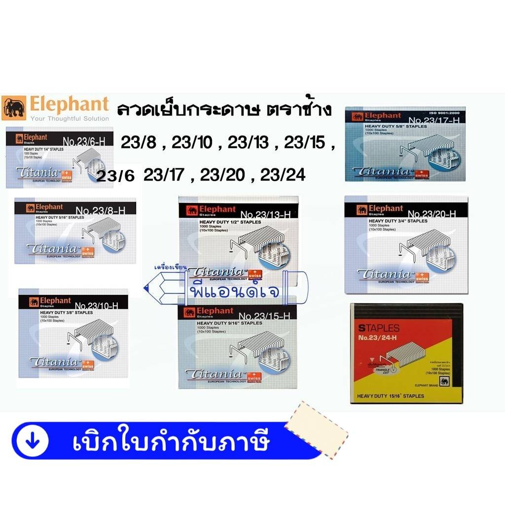 (ยกกล่อง 10 กล่อง ) ลวดเย็บ กระดาษ ลวดเข้าเล่ม ตราช้าง