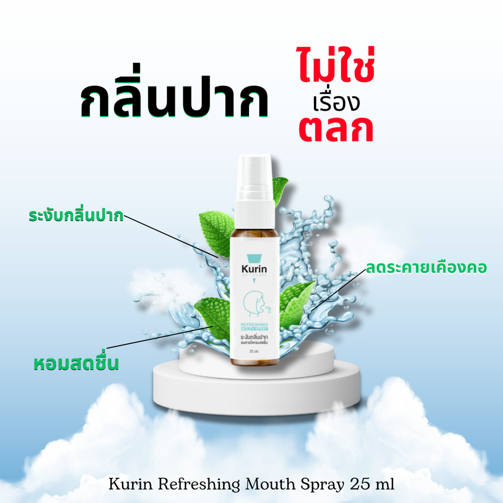 Kurin Refreshing Mouth Spray สเปรย์ช่องปาก ระงับกลิ่นปากลมหายใจสดชื่น