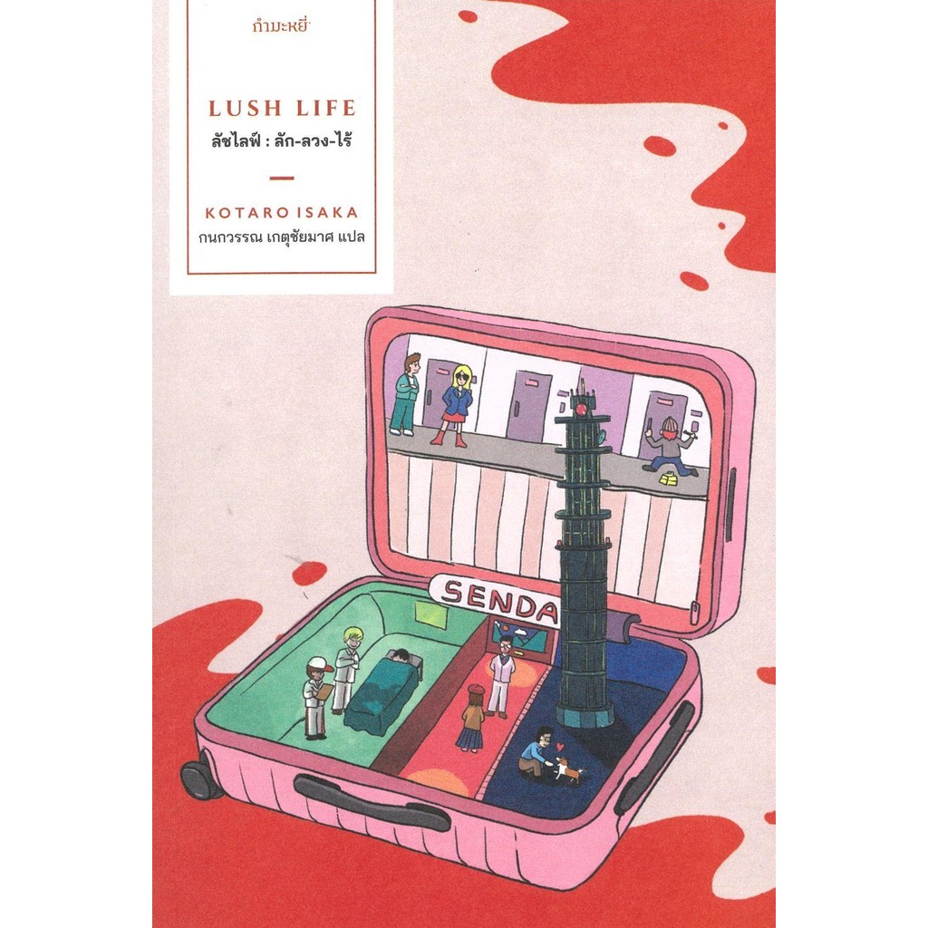 [พร้อมส่ง]หนังสือลัชไลฟ์ : ลัก-ลวง-ไร้ : LUSH LIFE#Kotaro Isaka