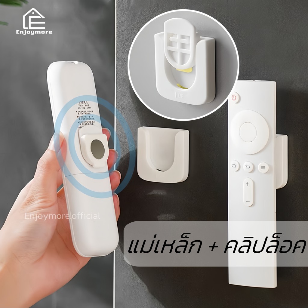 Enjoymore คลิปล็อคแม่เหล็กติดผนัง สำหรับแขวนรีโมท ไม่ต้องเจาะ ใช้ในบ้าน แข็งแรงและไม่หลุดง่าย