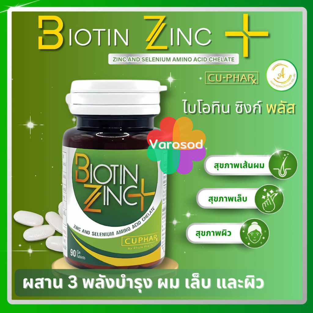 ✨Biotin Zinc PLUS Selenium คณะเภสัชจุฬา ไบโอทิน ซิงก์ พลัสซีลีเนียม บำรุงผม 90 เม็ด