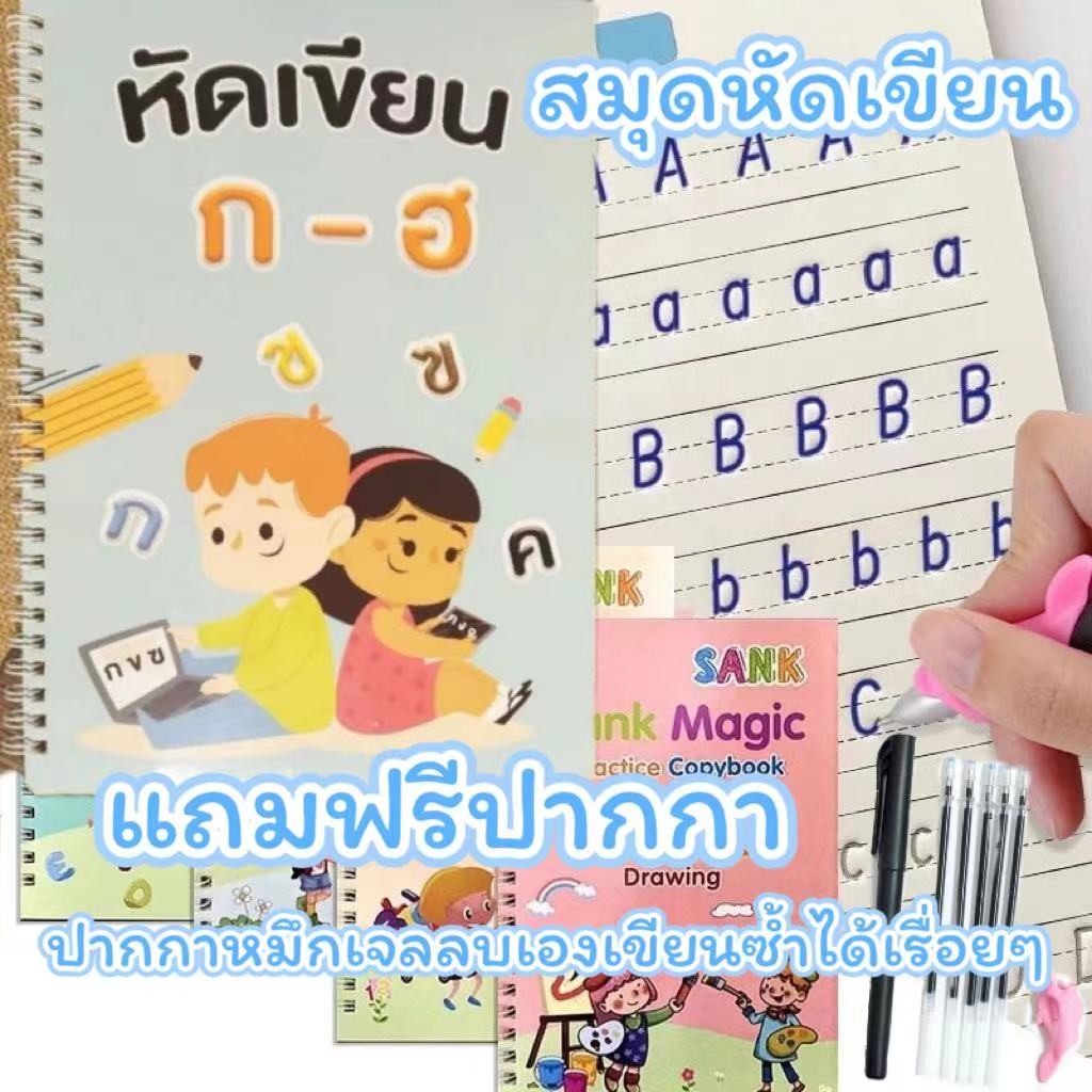 ฝึกเขียนไทย-อังกฤษ เซาะร่อง แถมปากกาล่องหน ฝึกเขียน ก ไก่ พยัญชนะไทย สระ เลขไทย