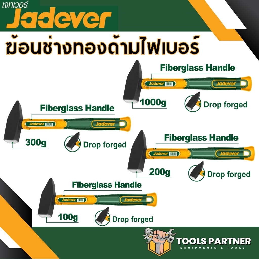 ฆ้อนช่างทองด้ามไฟเบอร์ 100g / 200g / 300g / 1000g JADEVER ( JDHM1301 / JDHM1302 / JDHM1303 / JDHM1310 )