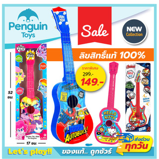 กีต้าร์ของเล่นเด็ก มินิกีต้าร์ เครื่องดนตรีของเล่นสำหรับเด็ก ลิขสิทธิ์ถูกต้อง 100% พร้อมส่งทันที [2F,B]