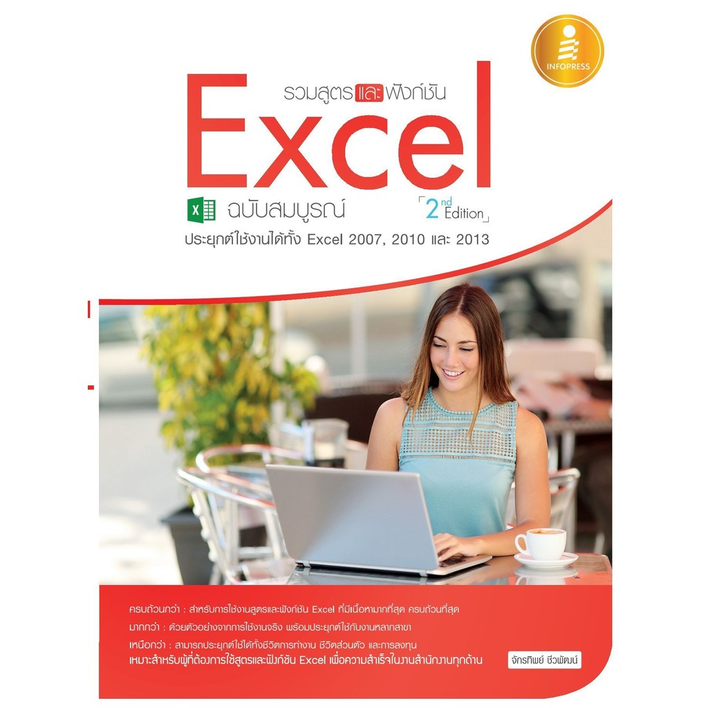 รวมสูตรและฟังก์ชัน Excel ฉบับสมบูรณ์ 2nd Edition จักรทิพย์  ชีวพัฒน์  [คอมพิวเตอร์ ]