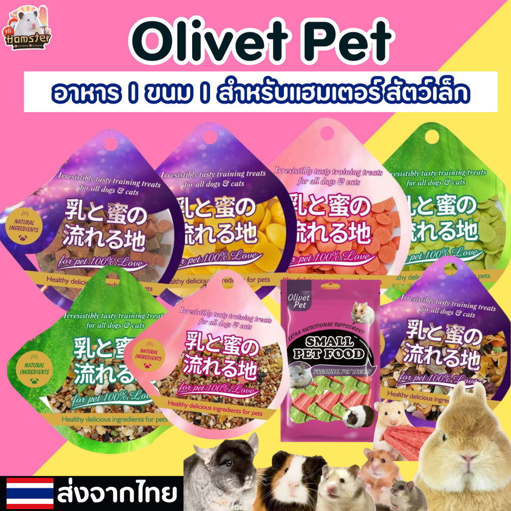 Olivet Pet ขนมสำหรับแฮมเตอร์และสัตว์เล็ก ผักขม แก้วมังกร ดรอปไข่