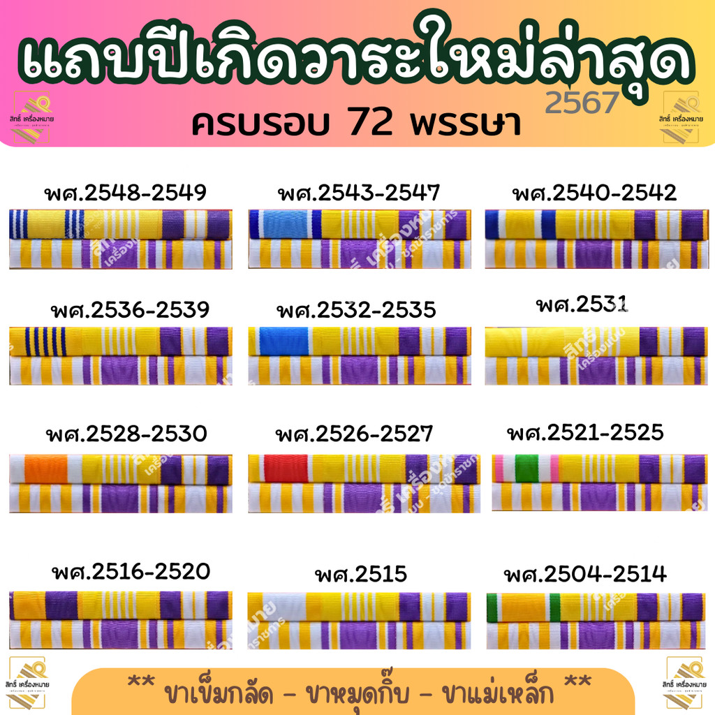 แพร แถบ ปี พ.ศ.เกิด - แถบสีแบบใหม่ล่าสุด (ขาเข็มกลัด ขากิ๊บ และขาแม่เหล็ก)