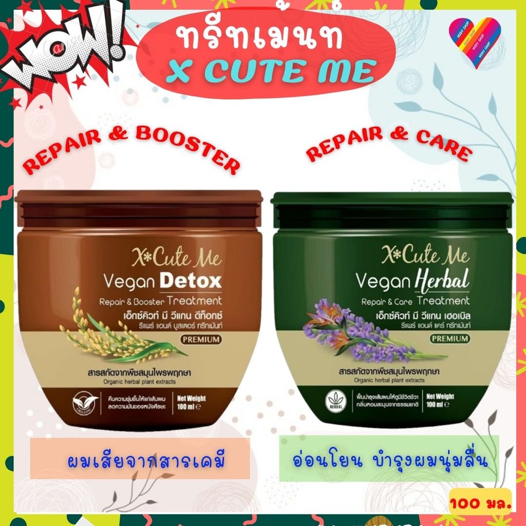 ส่งด่วน🌸 X Cute Me เอ็กซ์คิวท์ มี วีแกน ทรีทเมนท์ บำรุงผม 100/250มล. ทรีทเมนท์บำรุงผม