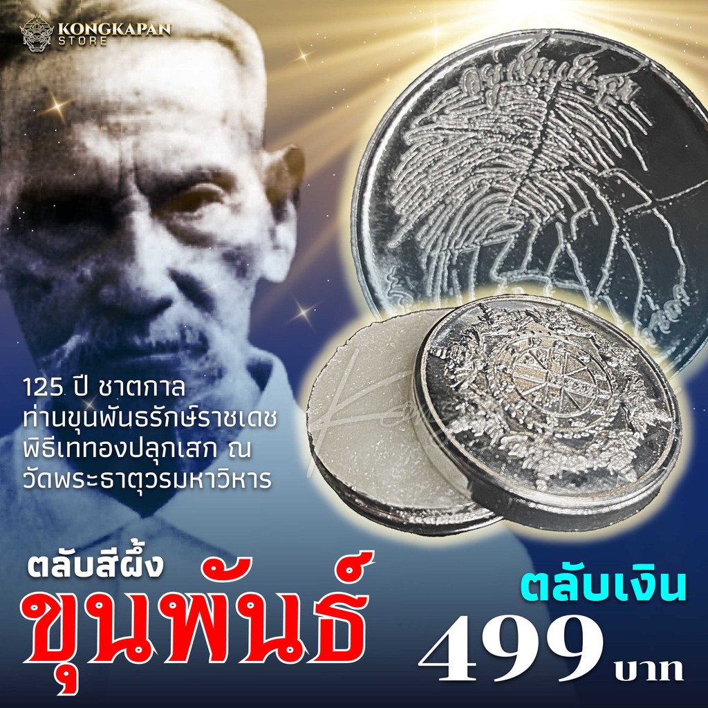 สีผึ้งมหามงคล ขุนพันธ์ พยัคฆ์ทักษิณ 2566