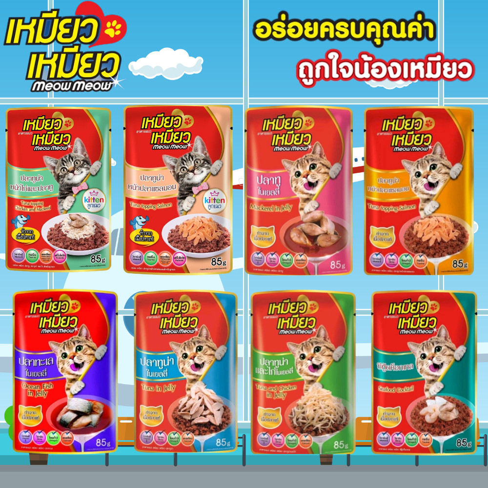 (กดโค้ดลด video) Mewo Mewo เหมียว เหมียว อาหารแมวเปียก ขนาด 85 กรัม
