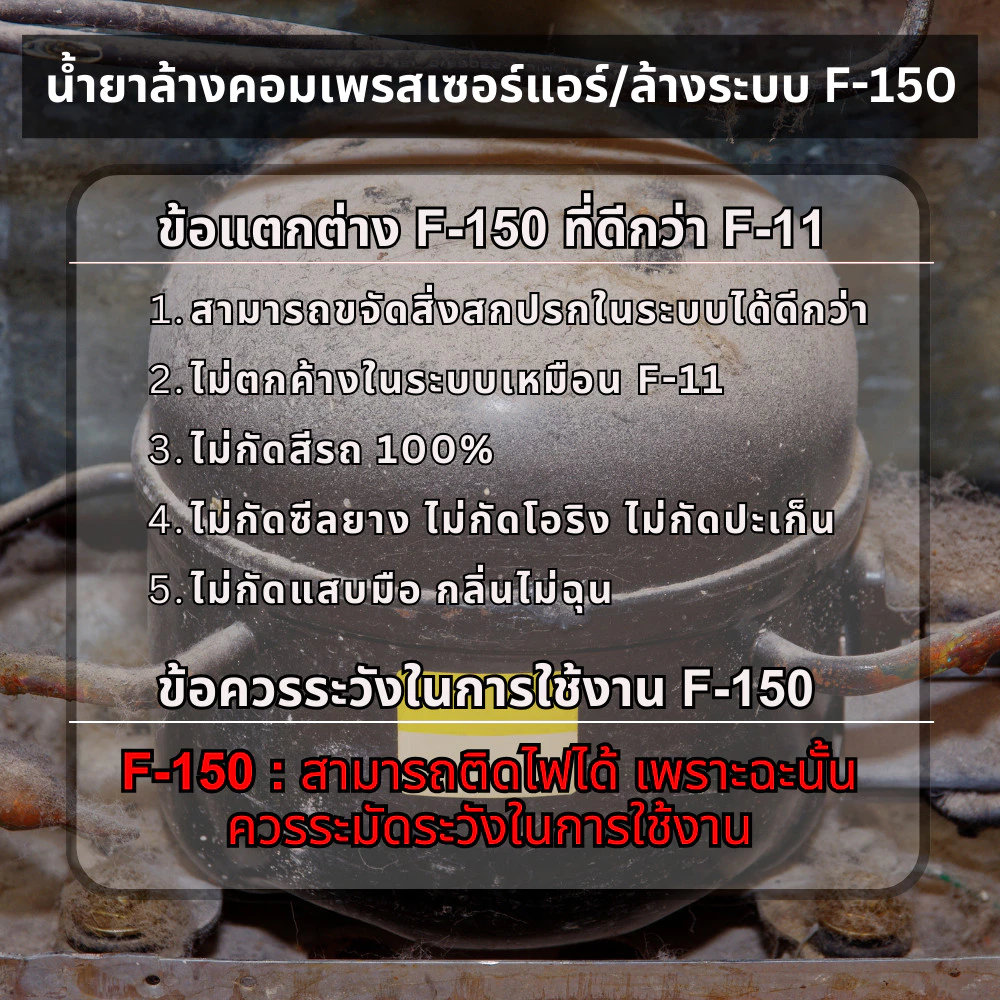 น้ำยาล้างระบบ ล้างคอมแอร์ F150 500mL ไม่กัดสีรถ ไม่กัดซีล ไม่กัดยาง ไม่กัดโอริง ไม่กัดแสบมือ thumbnail 5