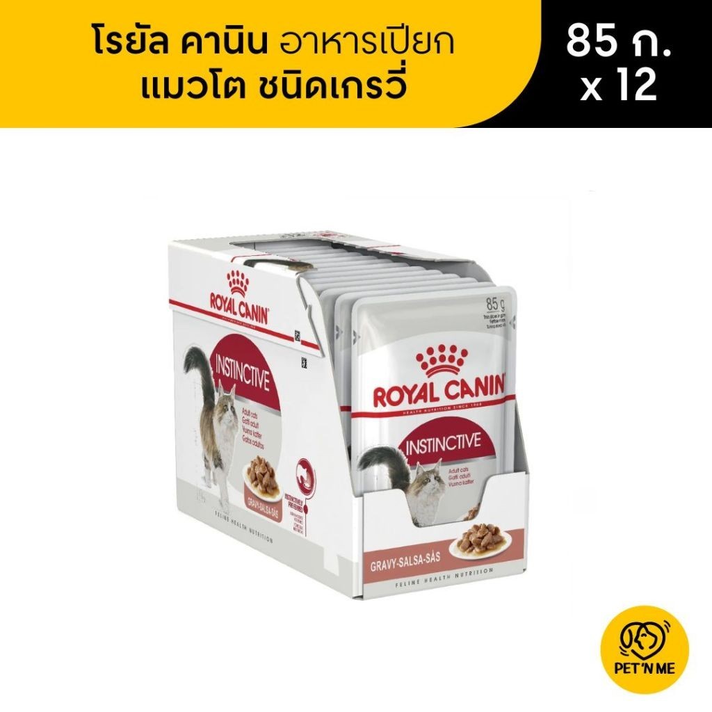 Royal Canin Instinctive Pouch Gravy โรยัล คานิน อาหารเปียกแมวโต ซอสเกรวี่ 85 g x 12 ซอง