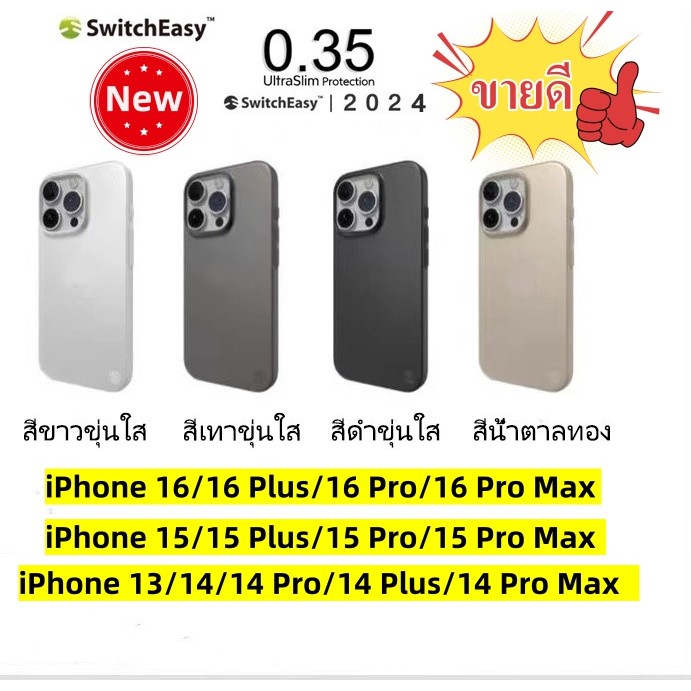 ของแท้ % เคสบาง iPhone 16 16Plus 16Pro 16Pro Max 15 15Pro 15Pro Max 14Pro ยี่ห้อ Switcheasy Ultra Slim 0.35 เคสบางพิเศษ
