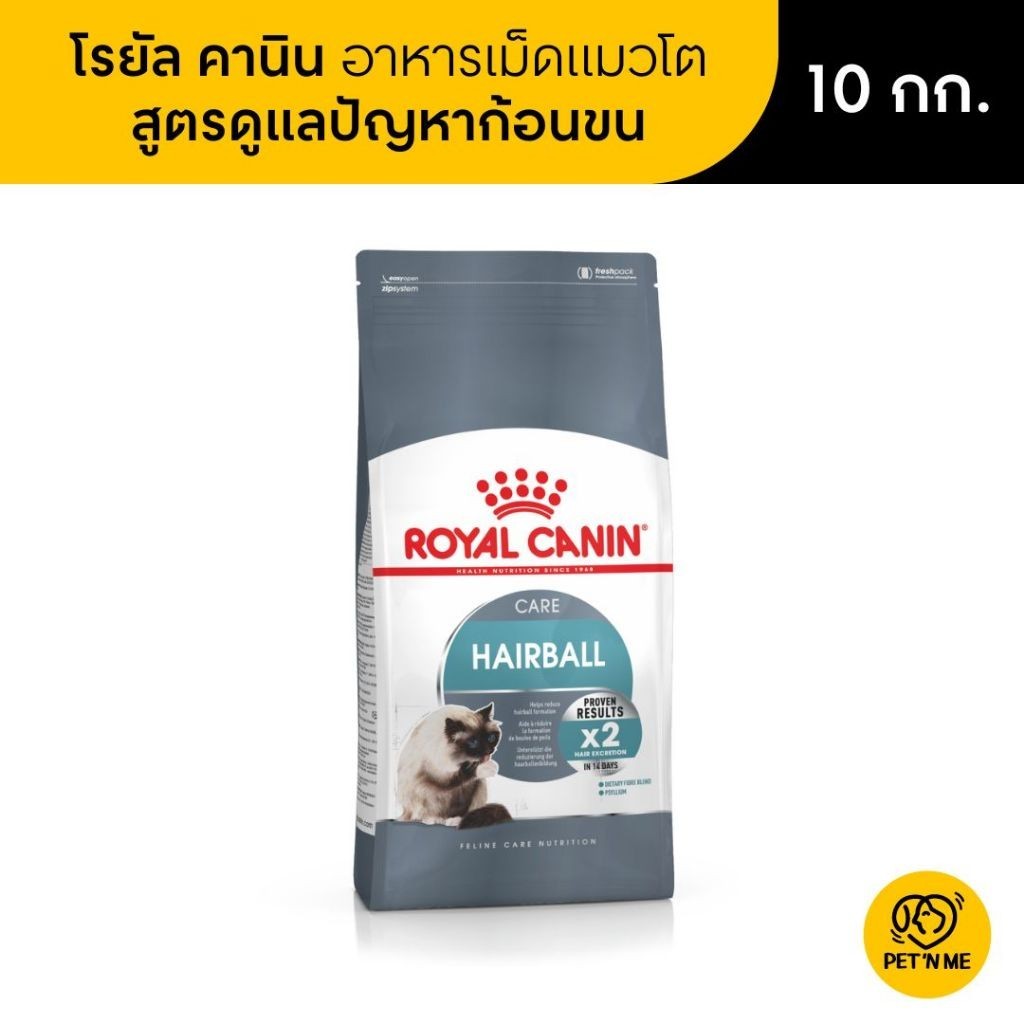 Royal Canin Hairball Care โรยัล คานิน อาหารเม็ดแมวโต ดูแลปัญหาก้อนขน 10 kg