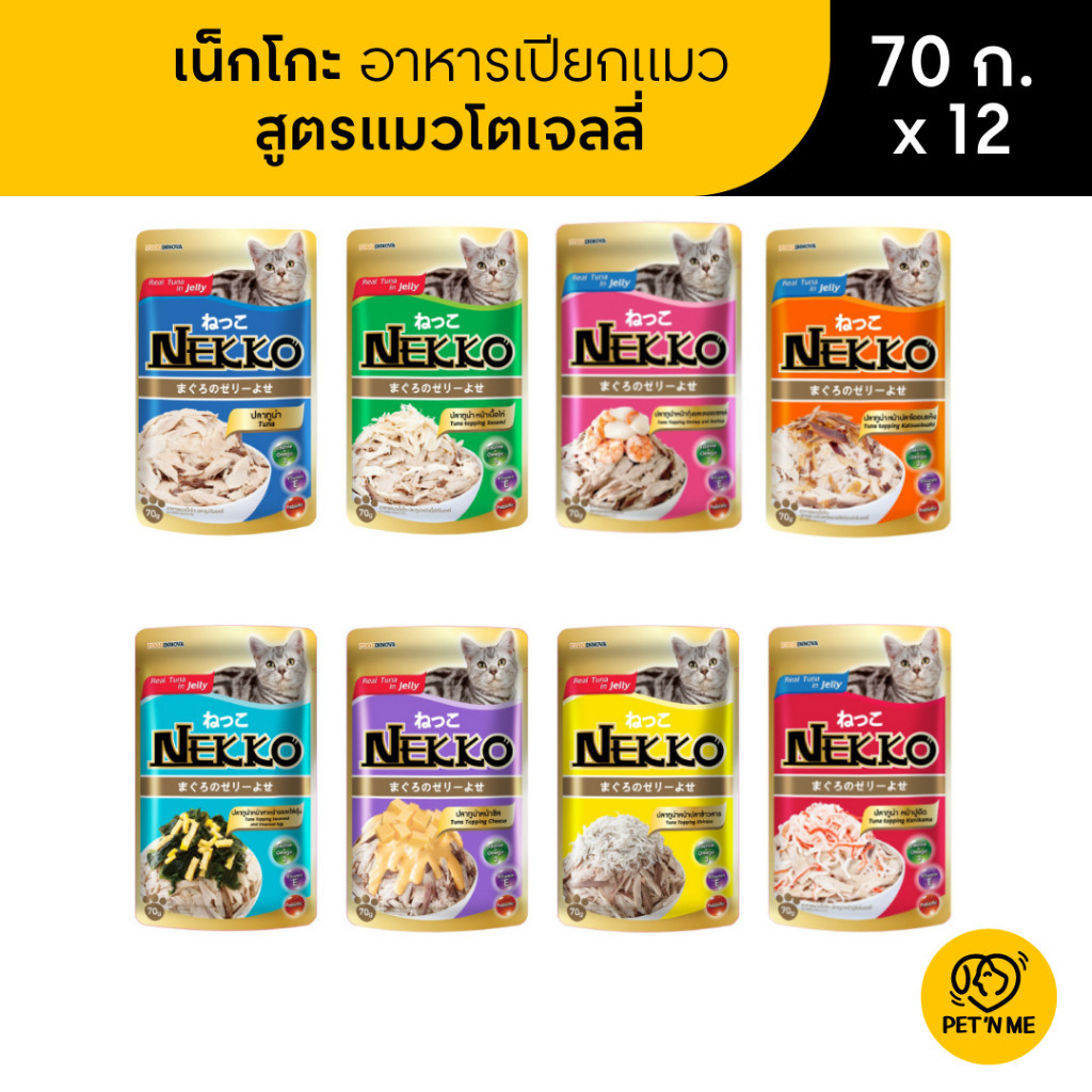 ซื้อ Nekko เน็กโกะ อาหารเปียก ในเยลลี่ แบบเพ้าช์ สำหรับแมว 70 g x 12 ซอง (ไม่คละรส)