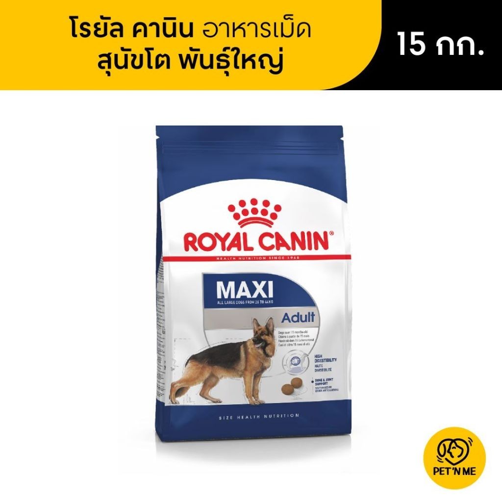 Royal Canin Maxi Adult โรยัล คานิน อาหารเม็ดสุนัขโต พันธุ์ใหญ่ 15 kg