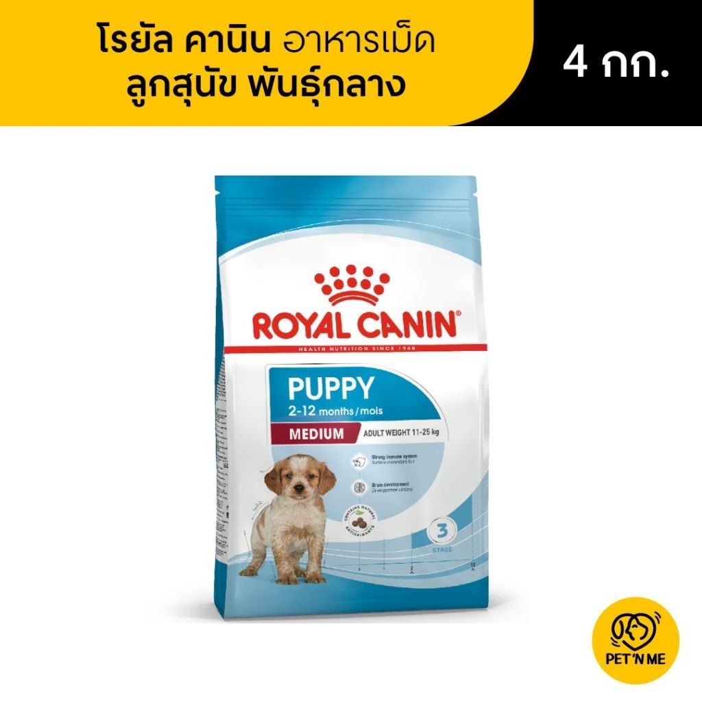 Royal Canin Medium Puppy โรยัล คานิน อาหารเม็ดลูกสุนัข พันธุ์กลาง 4 kg
