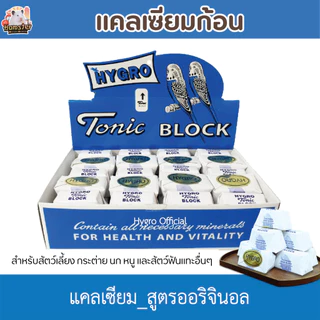 แคลเซี่ยมก้อน HYGRO Tonic BLOCK สําหรับนก สัตว์เลื้อยคลาย สัตว์ฟันแทะ และสัตว์เลี้ยงอื่นๆ (แบ่งขาย 1 ก้อน)