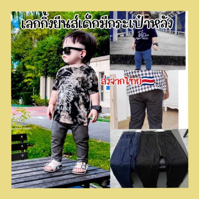 เลกกิ้งเด็ก ยีนส์ มีกระเป๋าหลังพร้อมส่งในไทย🇨🇷
