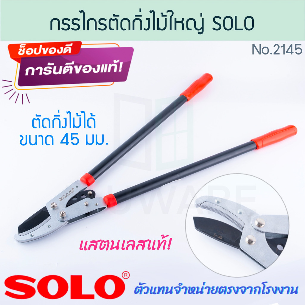 กรรไกรตัดกิ่งไม้ใหญ่ SOLO แท้! NO.2145 กรรไกรตัดกิ่ง กรรไกร กรรไก กันไก กรรไกรตัดกิ่งไม้ ตัดกิ่ง กิ่งไม้ ALUWARE AW299