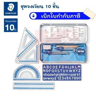 STAEDTLER ชุดเรขาคณิต 10 ชิ้น พร้อมกล่องเหล็ก (วงเวียน กบเหล…
