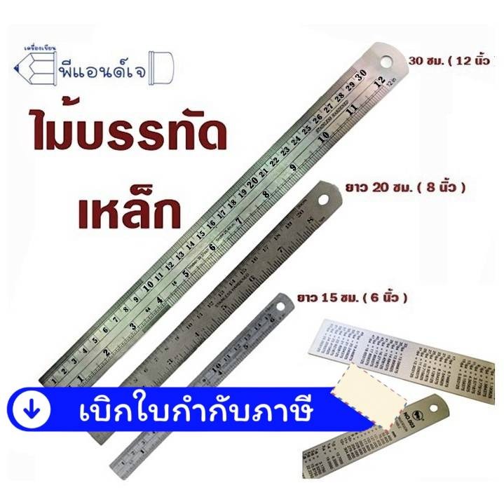 ไม้บรรทัด ไม้บรรทัดฟุตเหล็ก 6 / 8 / 12 นิ้ว