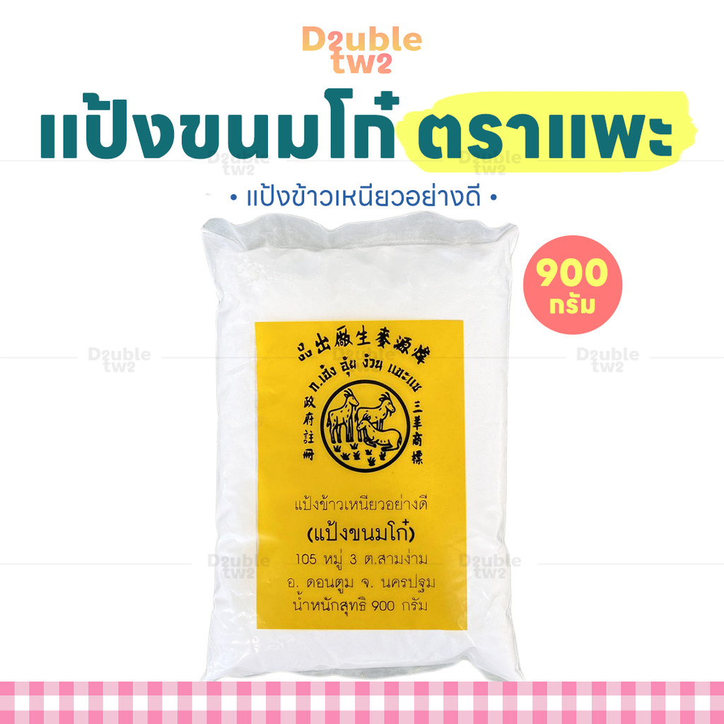 แป้งขนมโก๋ ตราแพะ 900 กรัม - แป้งข้าวเหนียวอย่างดี คุณภาพดี ราคาถูก Shopee Lazada