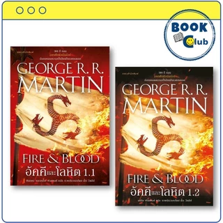 หนังสือ อัคคีและโลหิต FIRE & BLOOD เล่ม 1.1/1.2 House of the Dragon จอร์จ อาร์. อาร์. มาร์ติน 210001