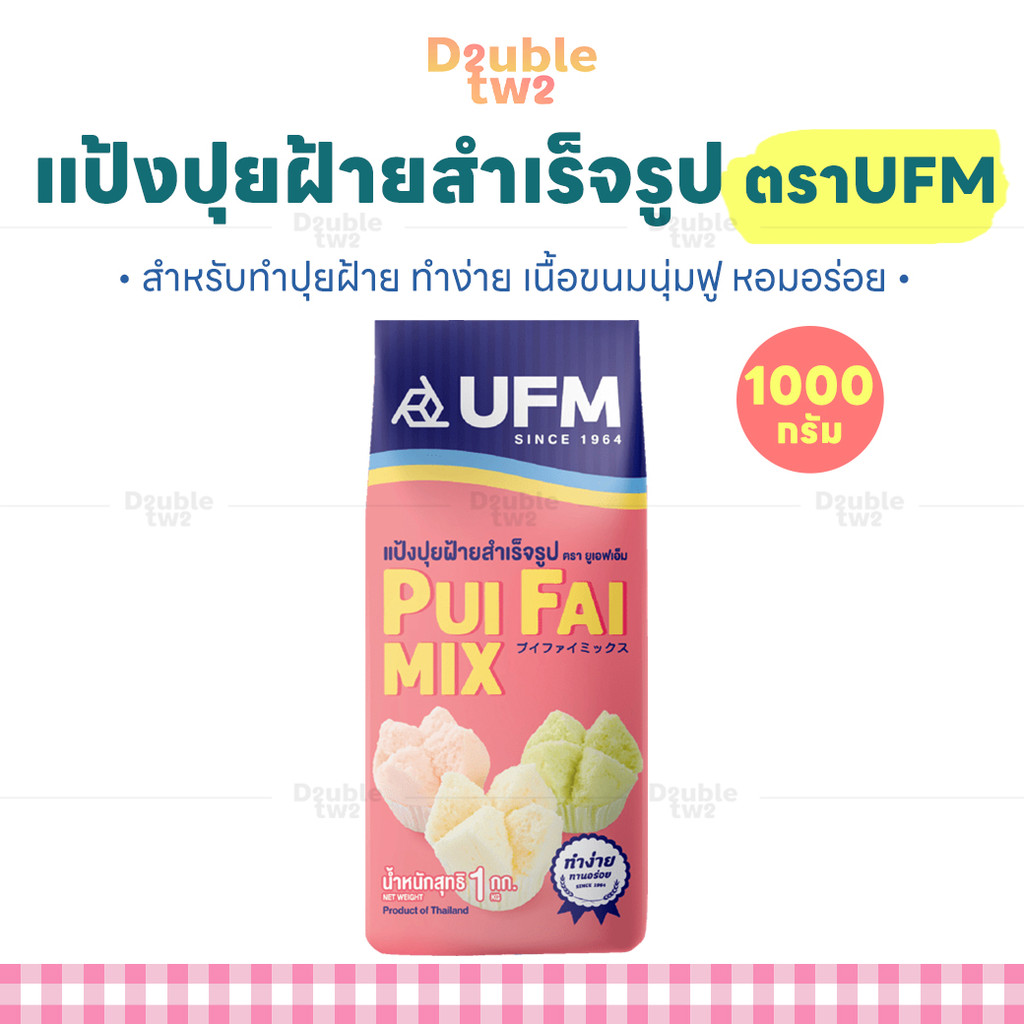 แป้งปุยฝ้ายสำเร็จรูป ตรายูเอฟเอ็ม UFM ขนาด 1000กรัม สำหรับทำปุยฝ้าย ทำง่าย เนื้อขนมนุ่มฟู หอมอร่อย