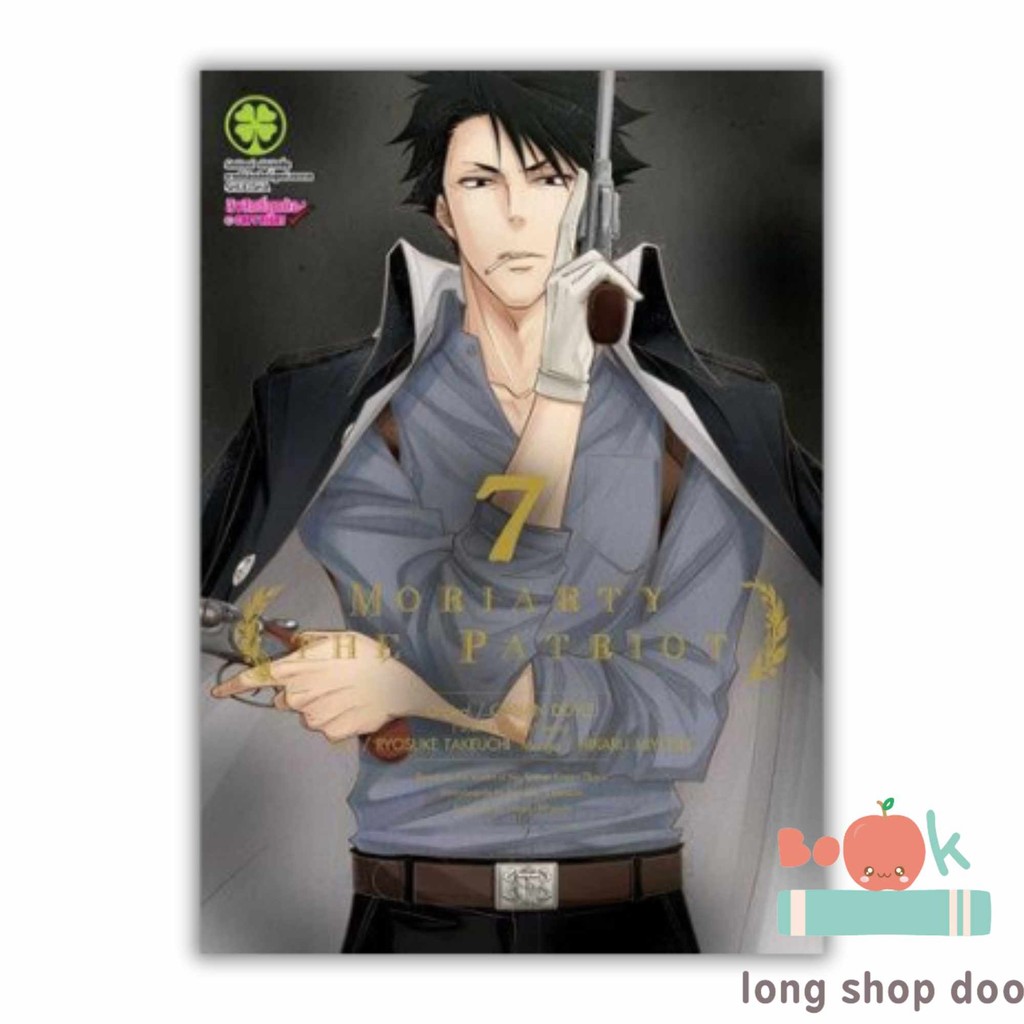 (พร้อมส่ง) หนังสือ MORIARTY THE PATRIOT 7 #มังงะ-MG #Ryosuke Takeuchi