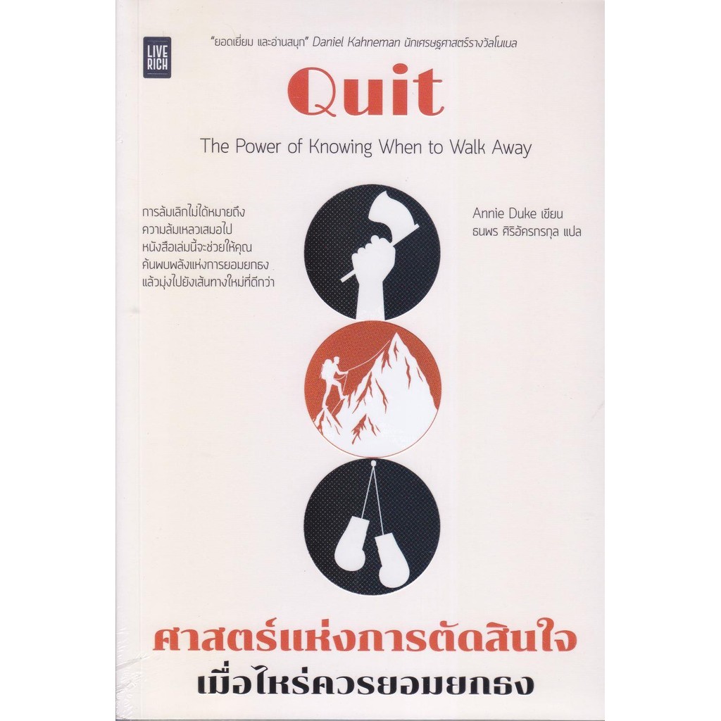 หนังสือ Quit ศาสตร์แห่งการตัดสินใจ เมื่อไหร่ควรฯ