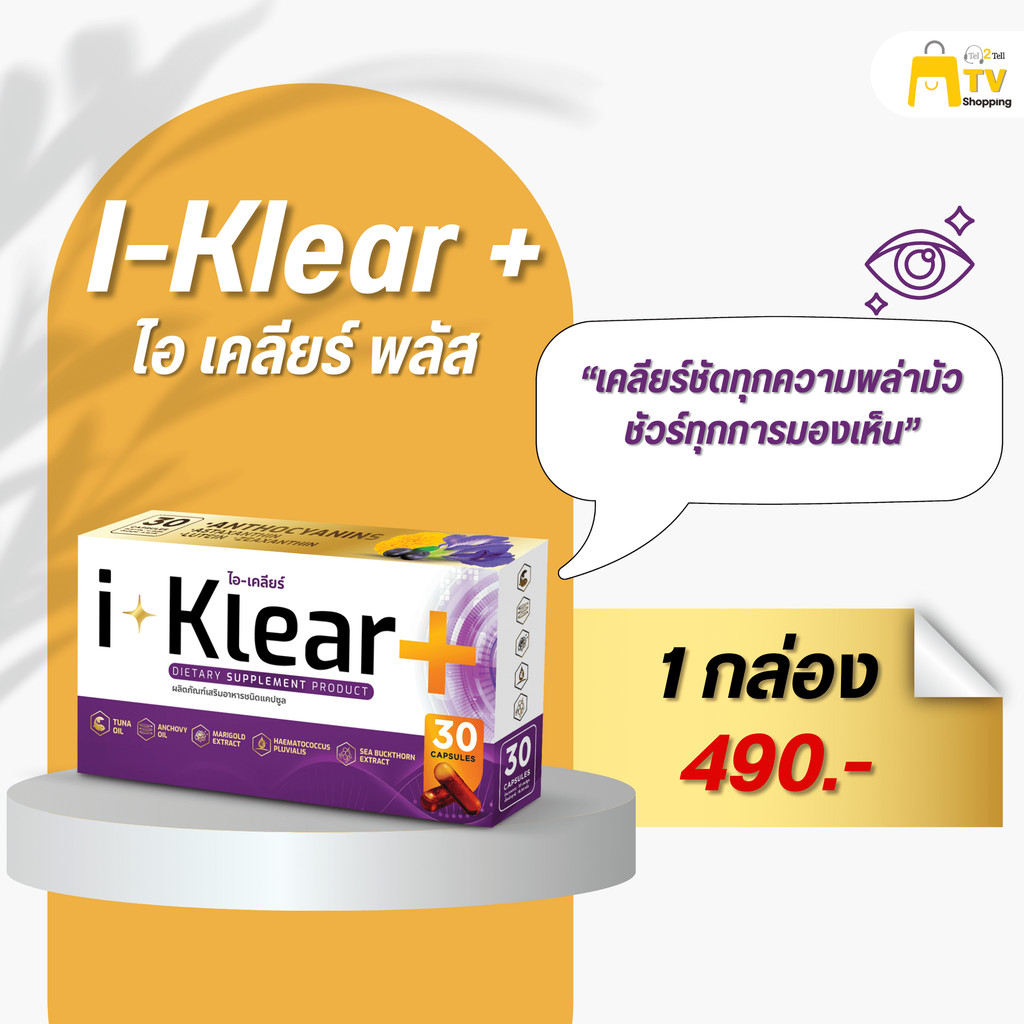 I-KLEAR (ไอเคลียร์) iklear อาหารเสริมบำรุงสายตา [1 กล่อง]